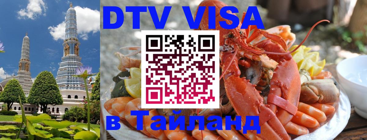 Как сделать DTV визу в Тайланд Находка 